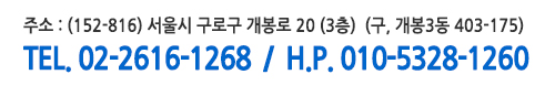 주소 : (152-816) 서울시 구로구 개봉로 20 (3층)  (구, 개봉3동 403-175) 
Tel. 02-2616-1268  /  H.p. 010-5328-1260
